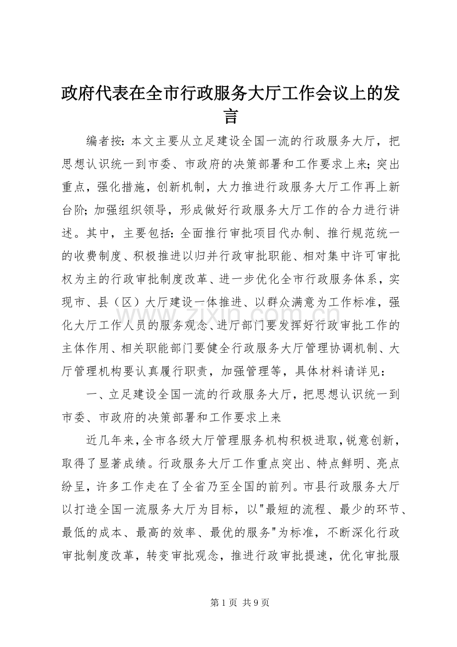 政府代表在全市行政服务大厅工作会议上的发言.docx_第1页