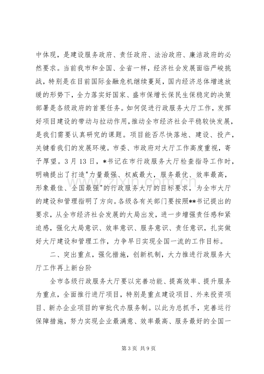 政府代表在全市行政服务大厅工作会议上的发言.docx_第3页