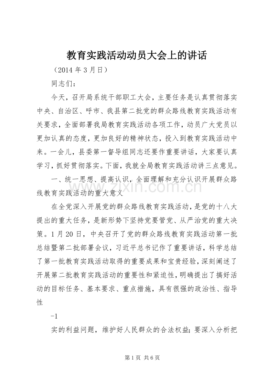 教育实践活动动员大会上的讲话.docx_第1页