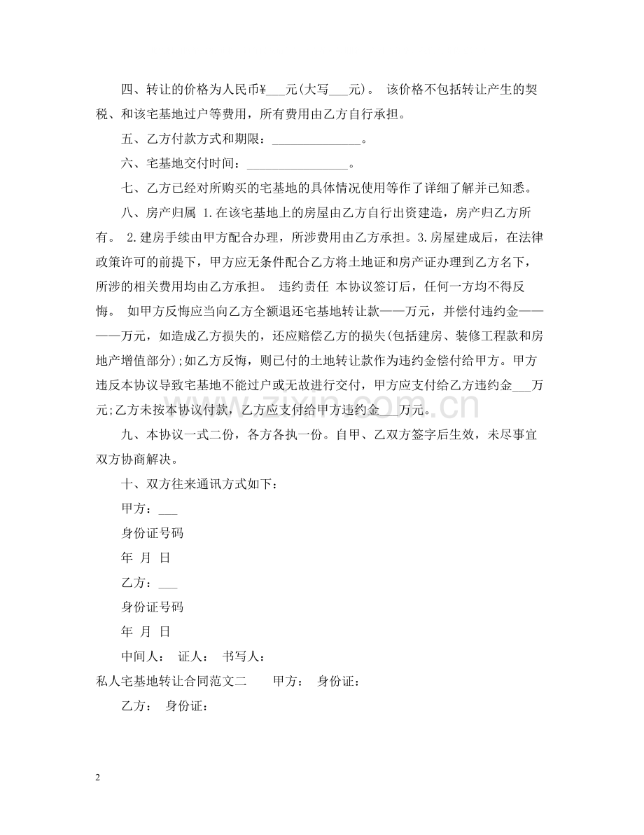 私人宅基地转让合同.docx_第2页