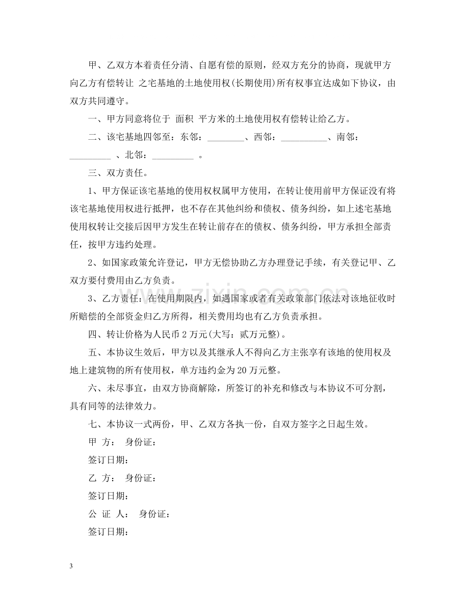 私人宅基地转让合同.docx_第3页