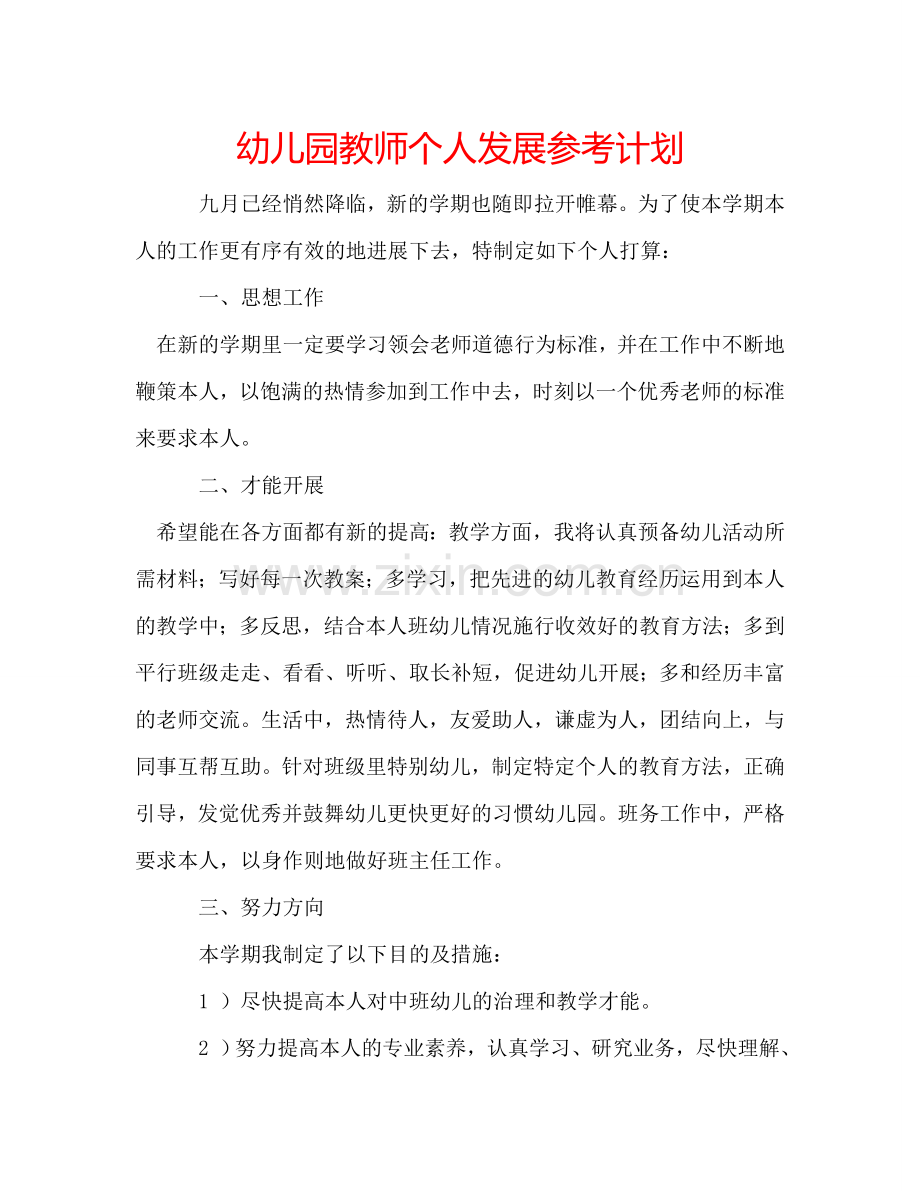 幼儿园教师个人发展参考计划.doc_第1页