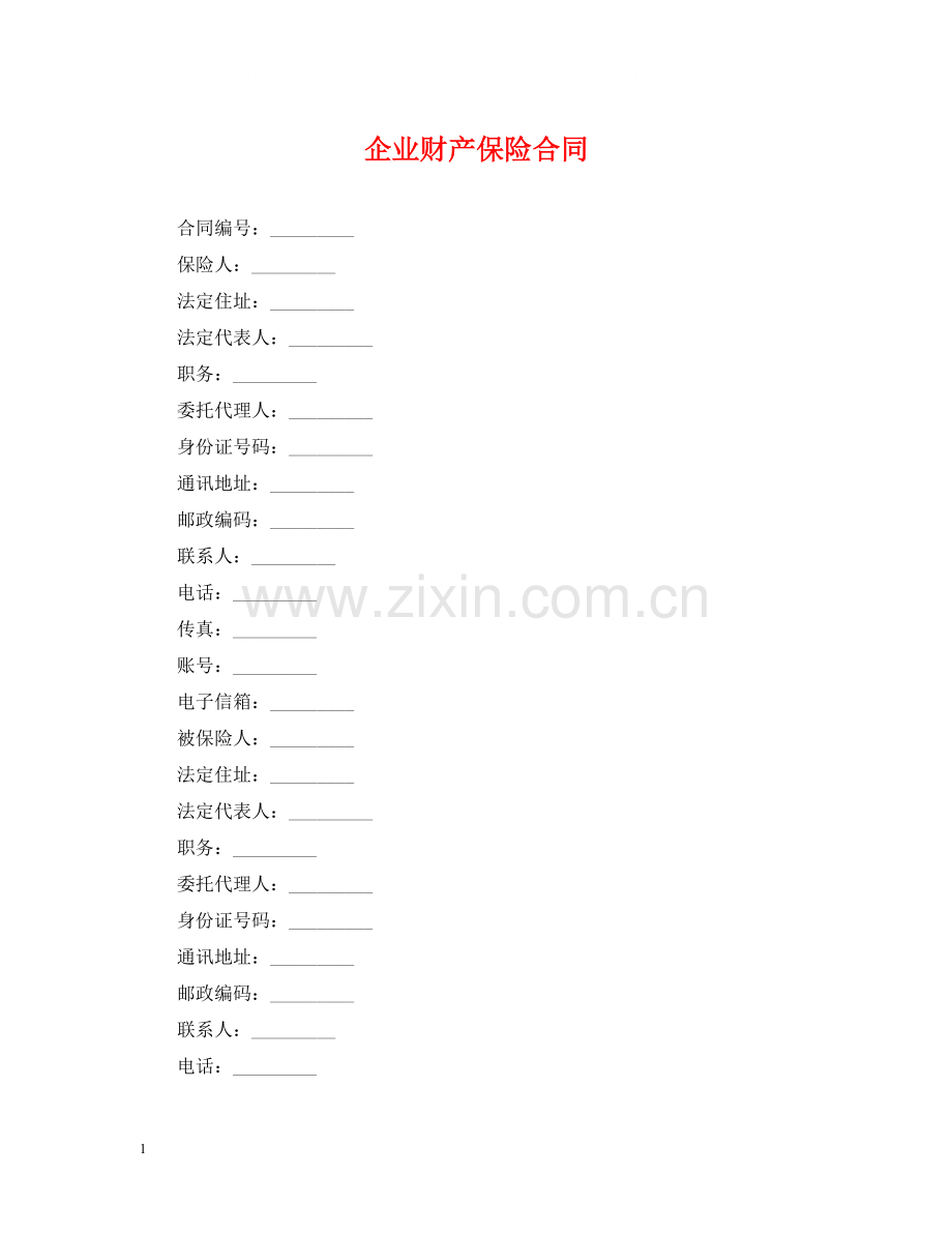 企业财产保险合同.docx_第1页