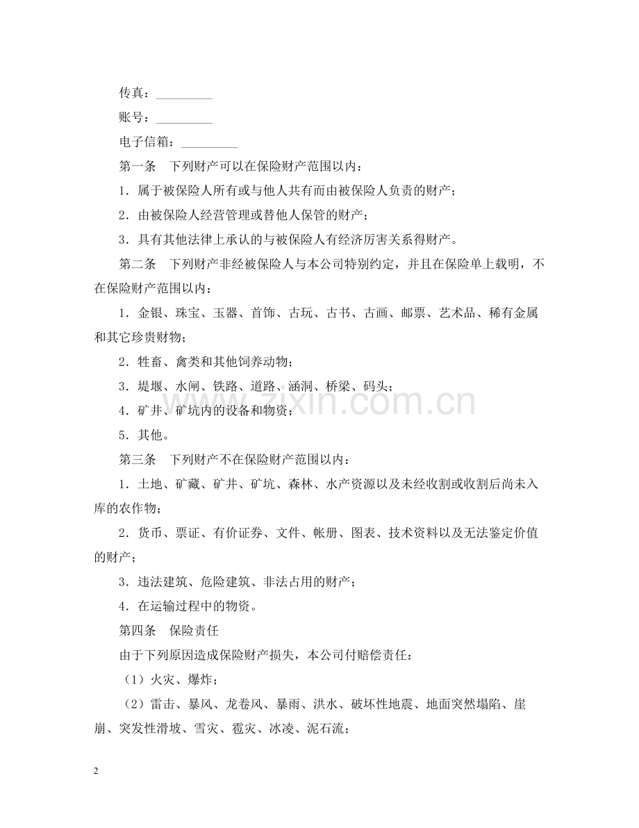 企业财产保险合同.docx_第2页