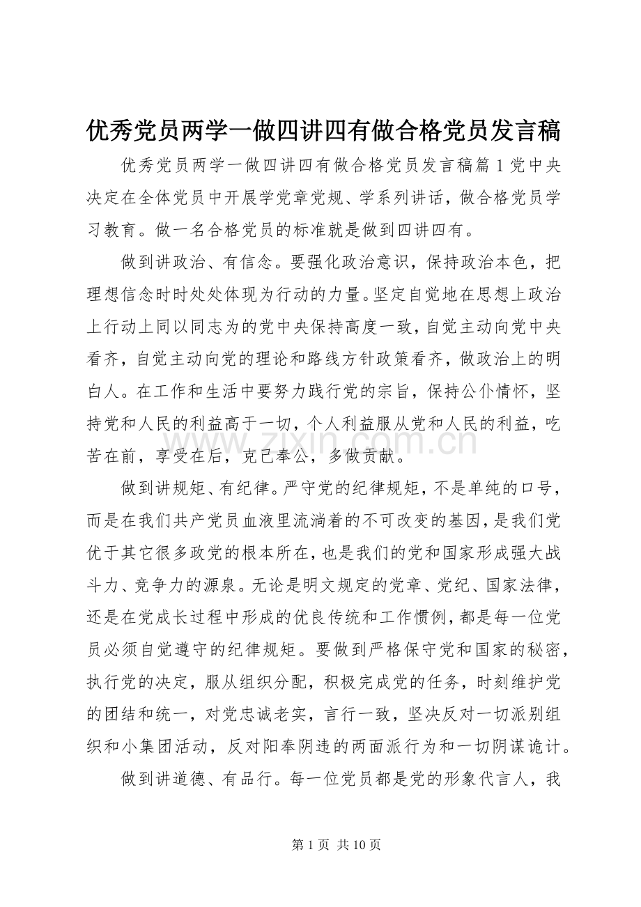 优秀党员两学一做四讲四有做合格党员发言.docx_第1页