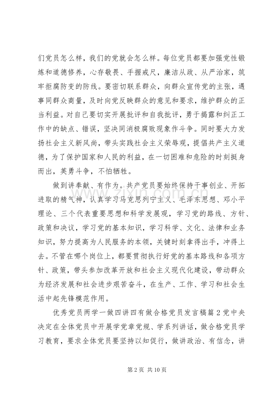 优秀党员两学一做四讲四有做合格党员发言.docx_第2页