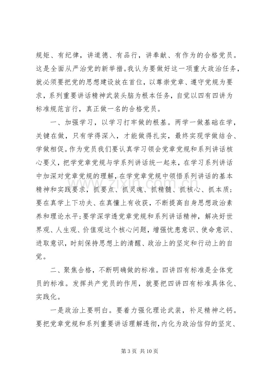 优秀党员两学一做四讲四有做合格党员发言.docx_第3页