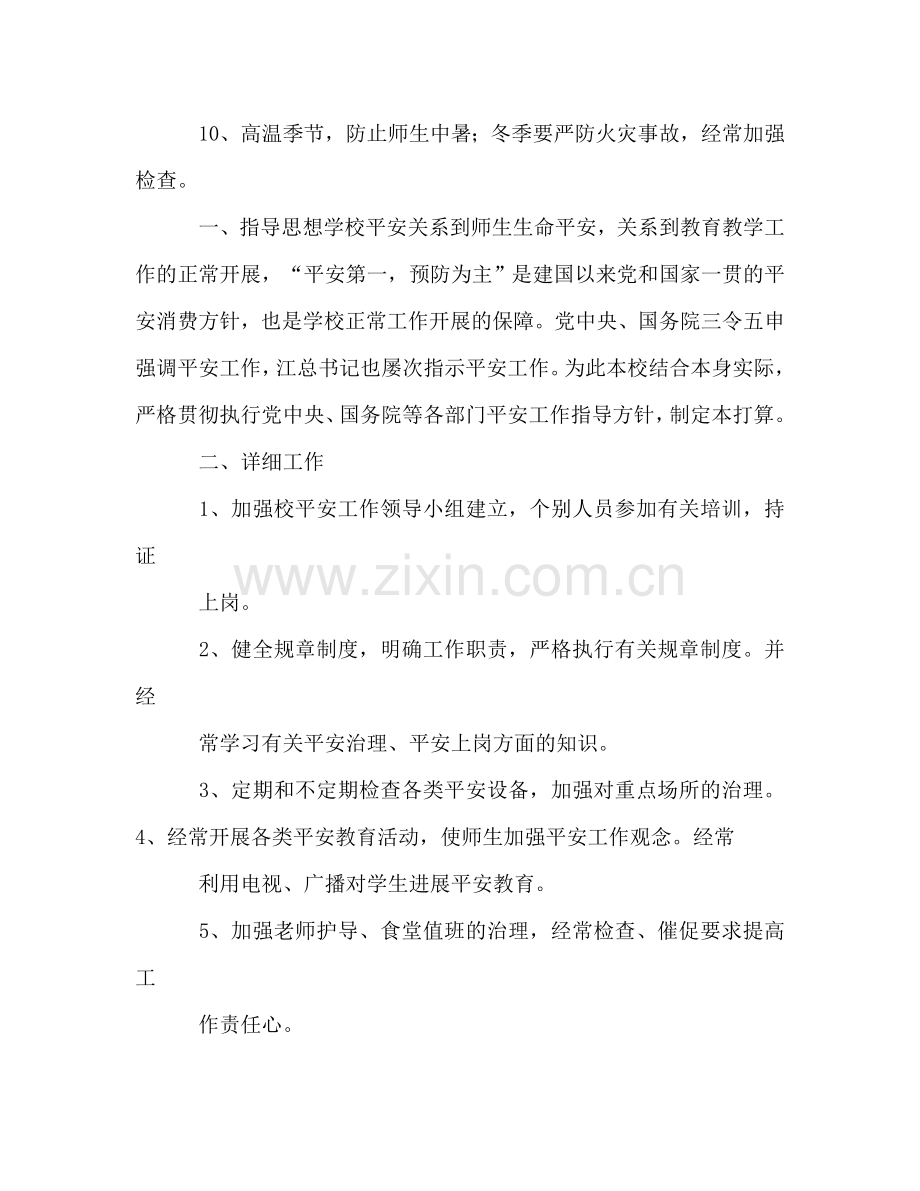 学校安全工作参考计划范文（通用）.doc_第2页