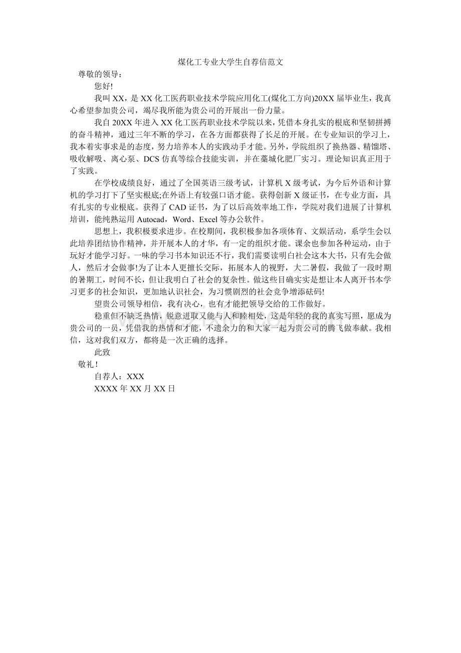 煤化工专业大学生自荐信范文.doc_第1页