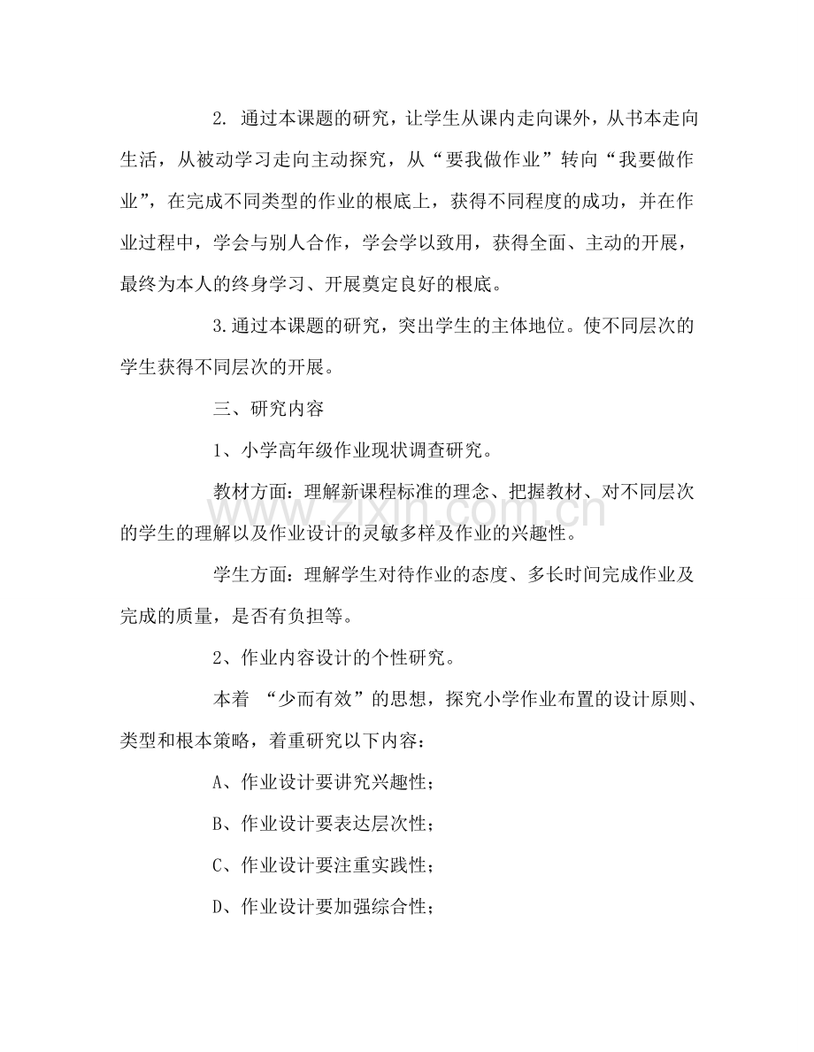 教师个人参考计划总结《“以学为主 当堂达标”教学理念下作业设计》研究方案.doc_第2页