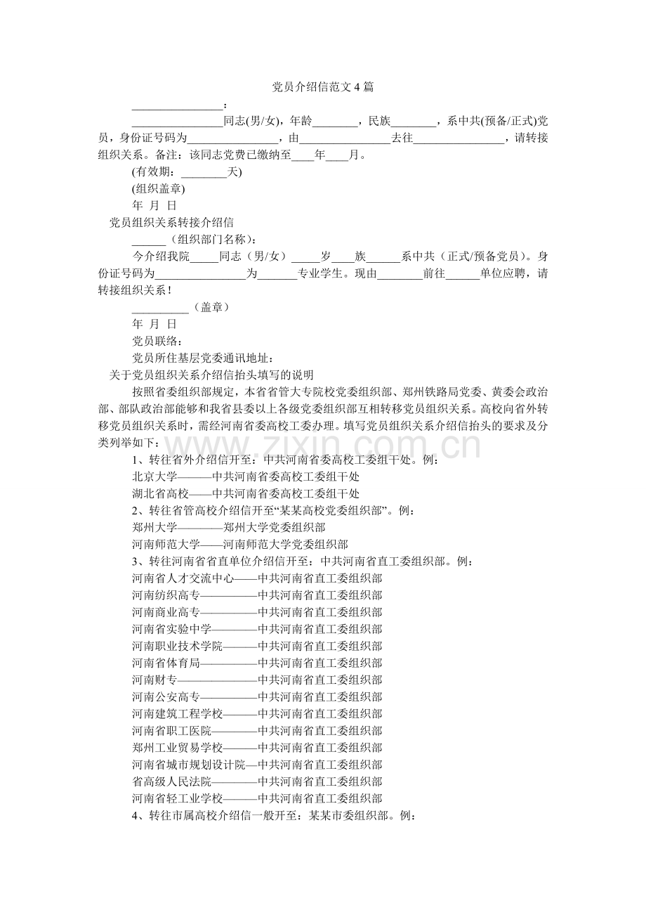 党员介绍信范文4篇.doc_第1页