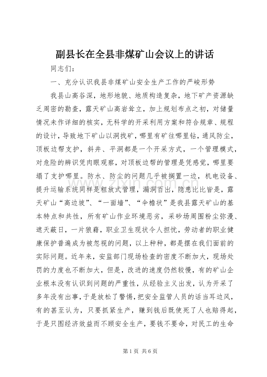 副县长在全县非煤矿山会议上的讲话.docx_第1页