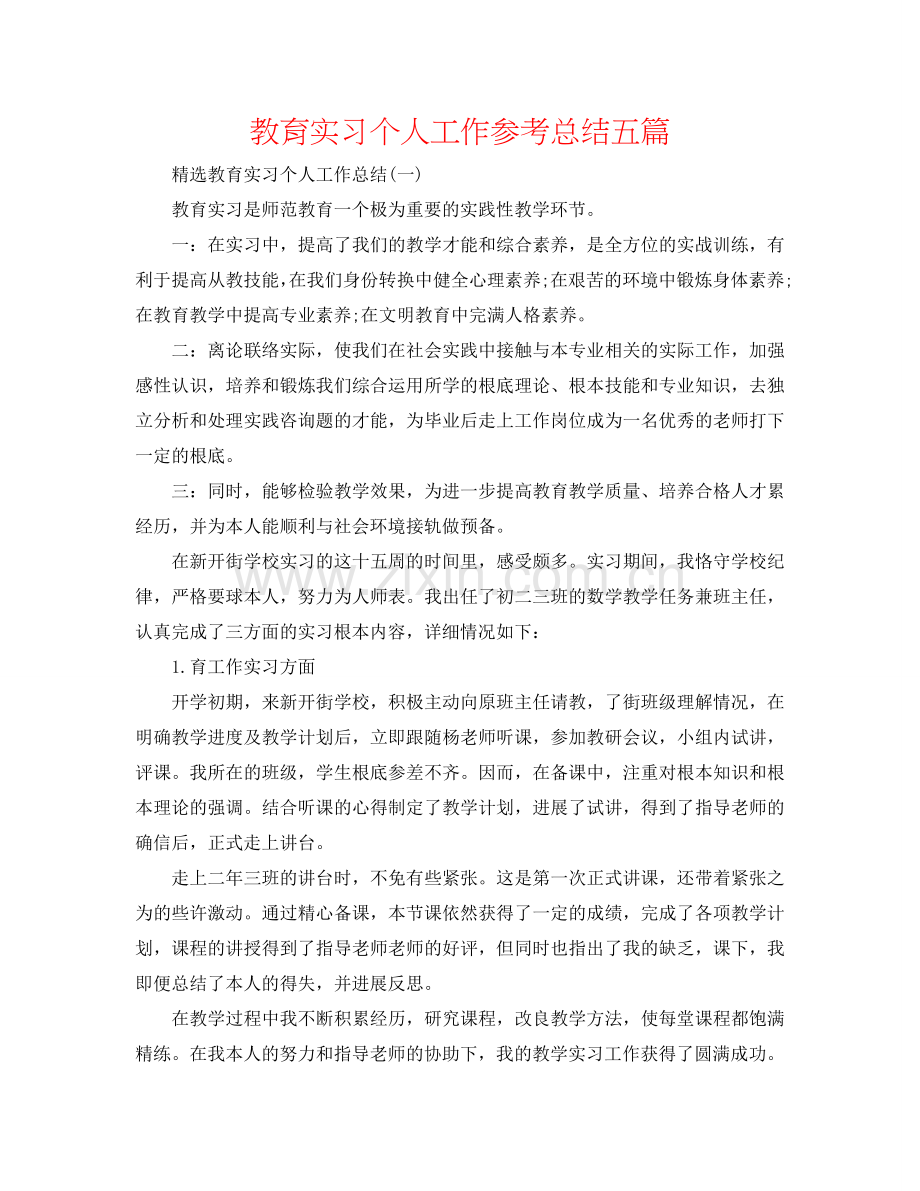 教育实习个人工作参考总结五篇.doc_第1页