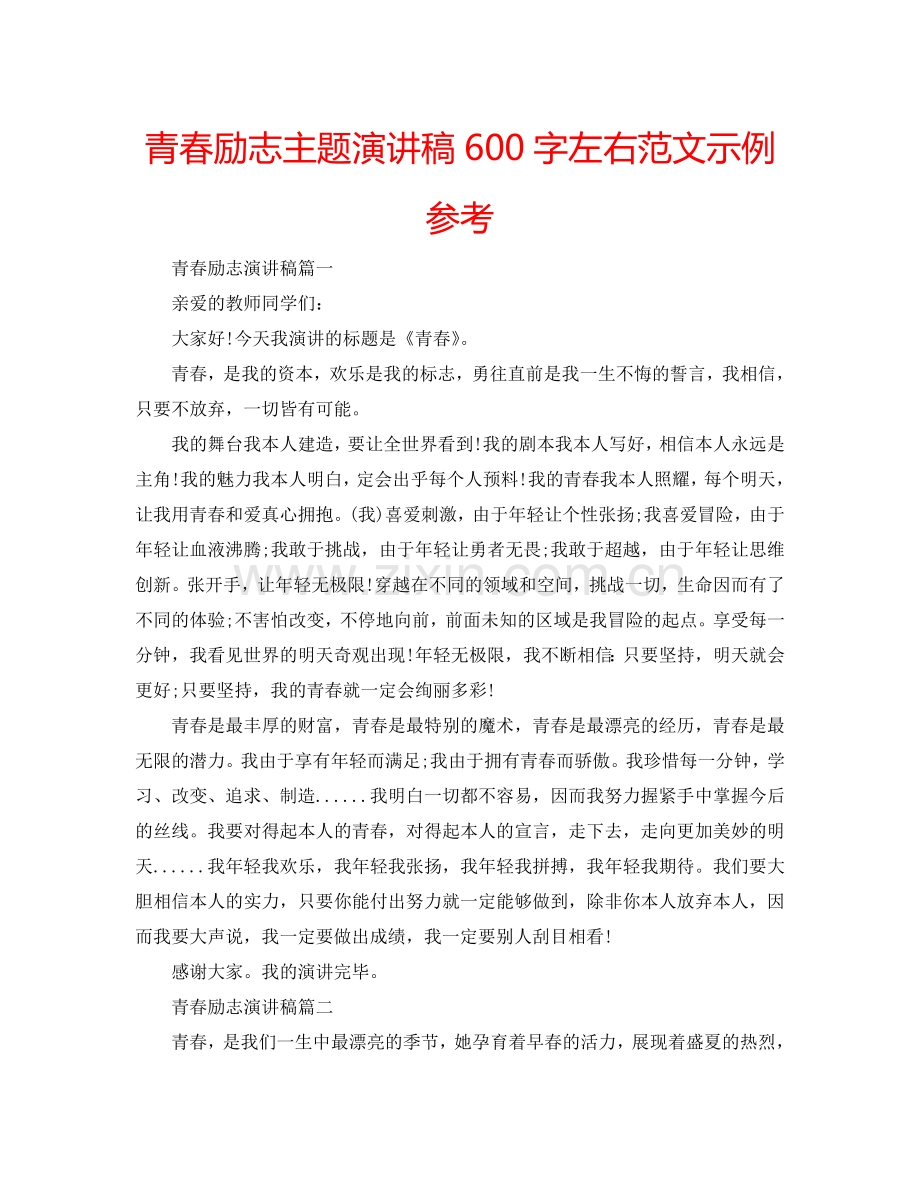 青春励志主题演讲稿600字左右范文示例参考.doc_第1页