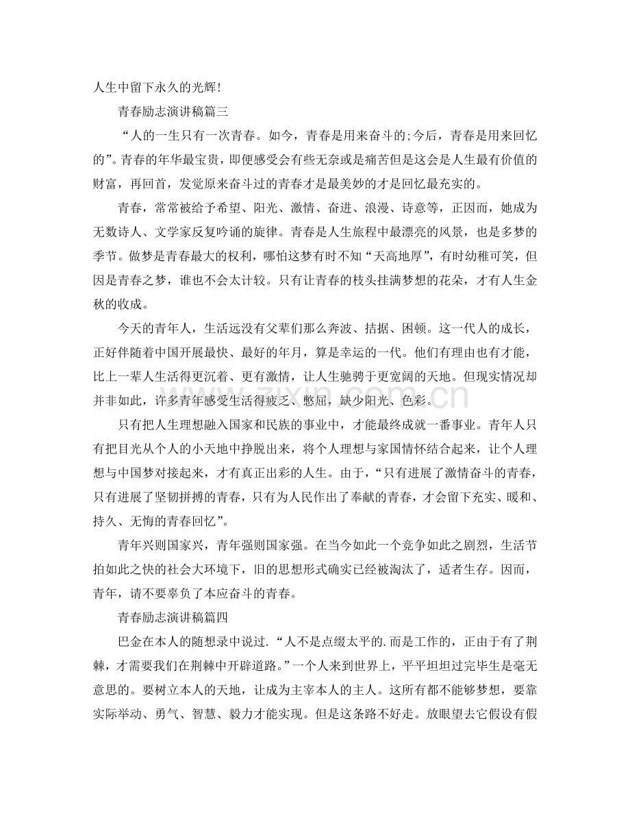 青春励志主题演讲稿600字左右范文示例参考.doc_第3页