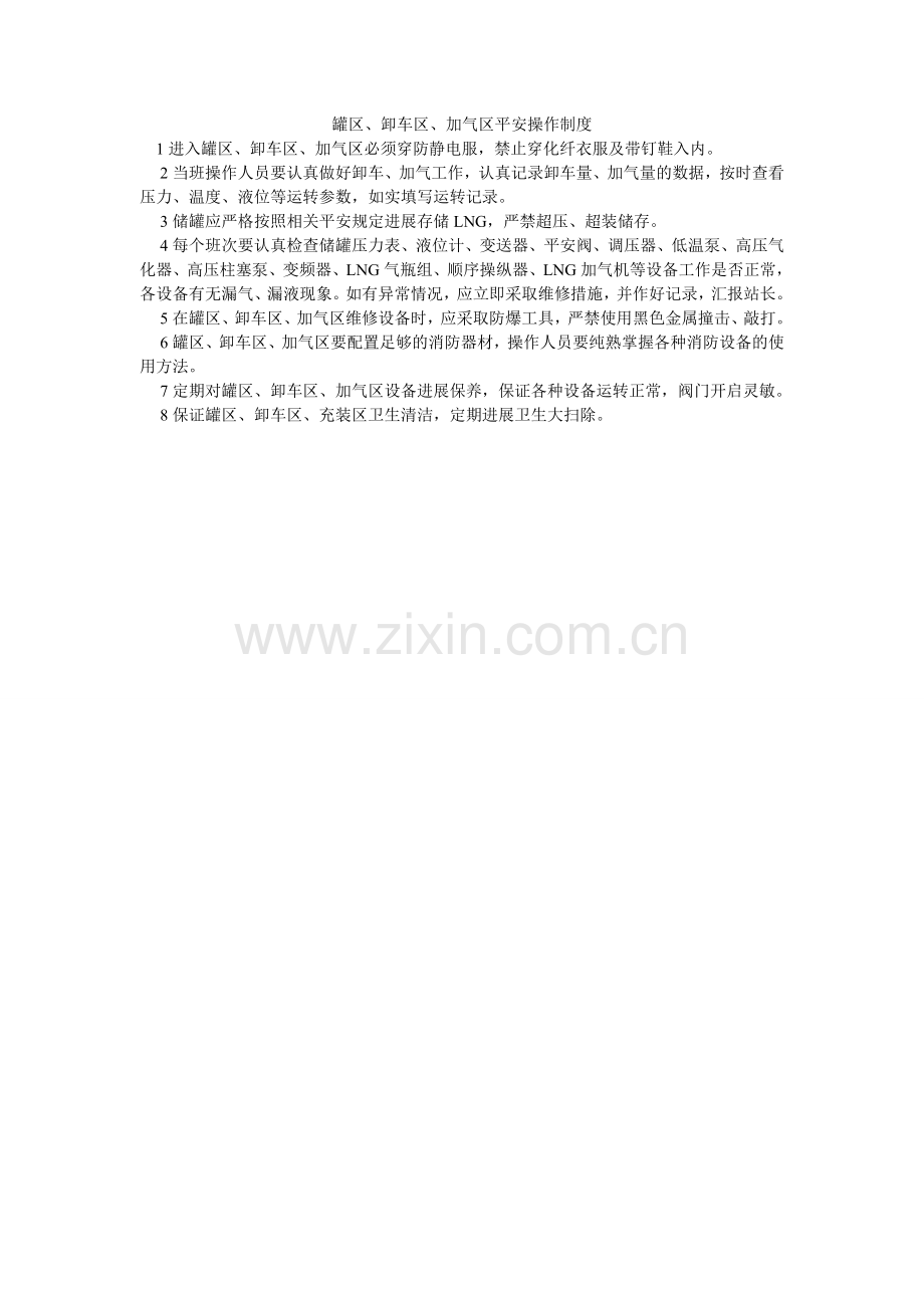 罐区、卸车区、加气区安全操作制度.doc_第1页