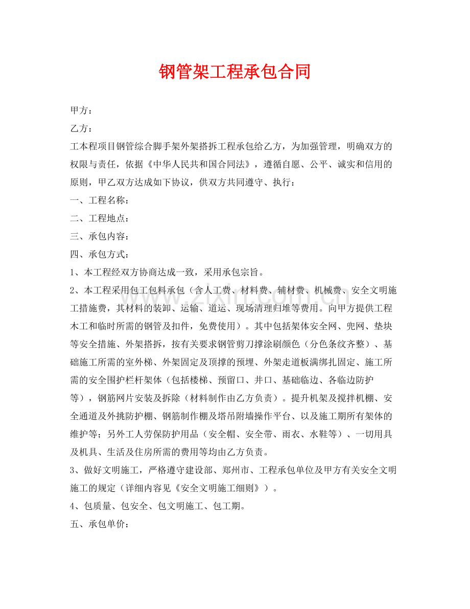 《安全管理文档》之钢管架工程承包合同.docx_第1页