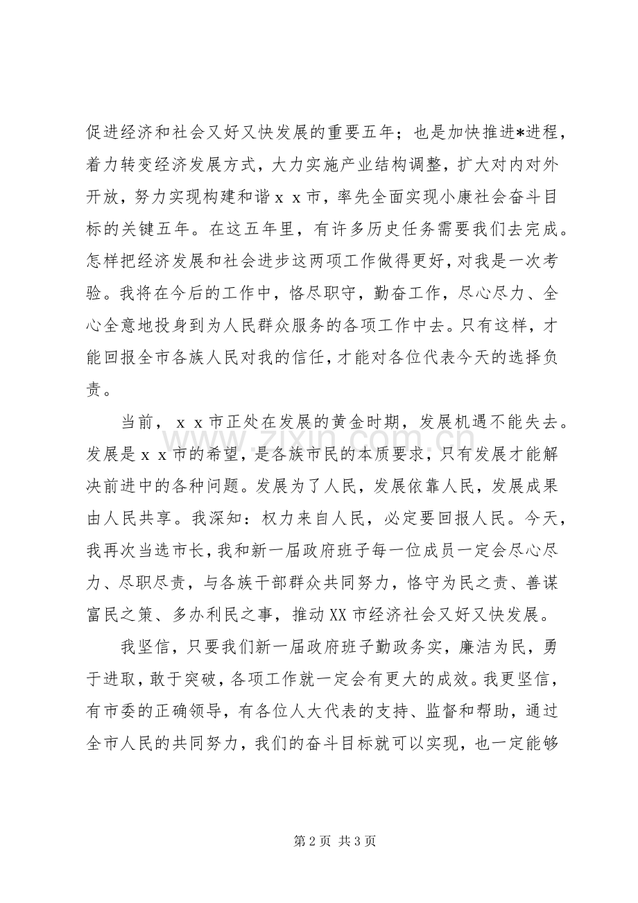 ＸＸ市市长任职发言稿.docx_第2页