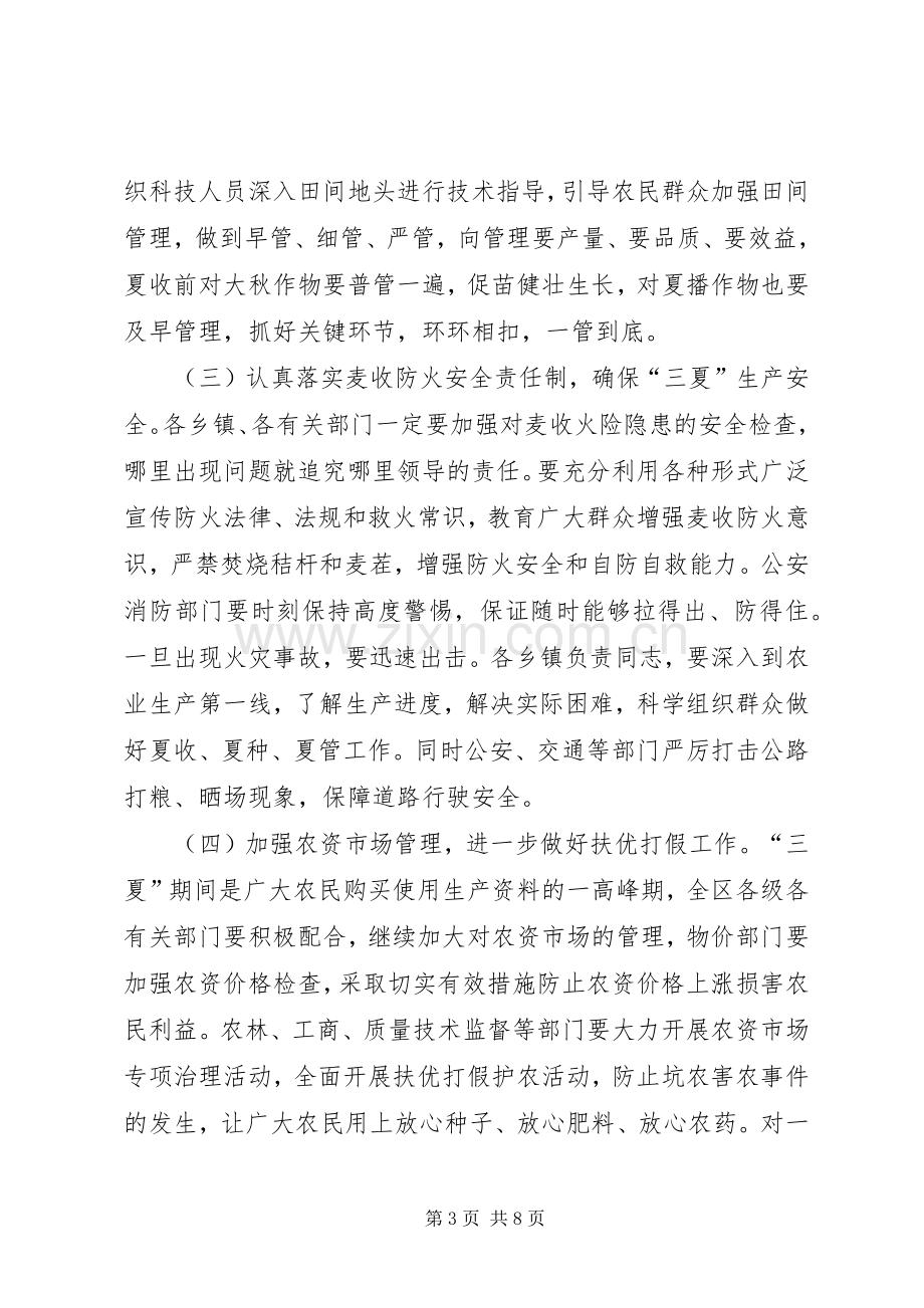 在全区三夏暨防汛工作会议上的讲话.docx_第3页