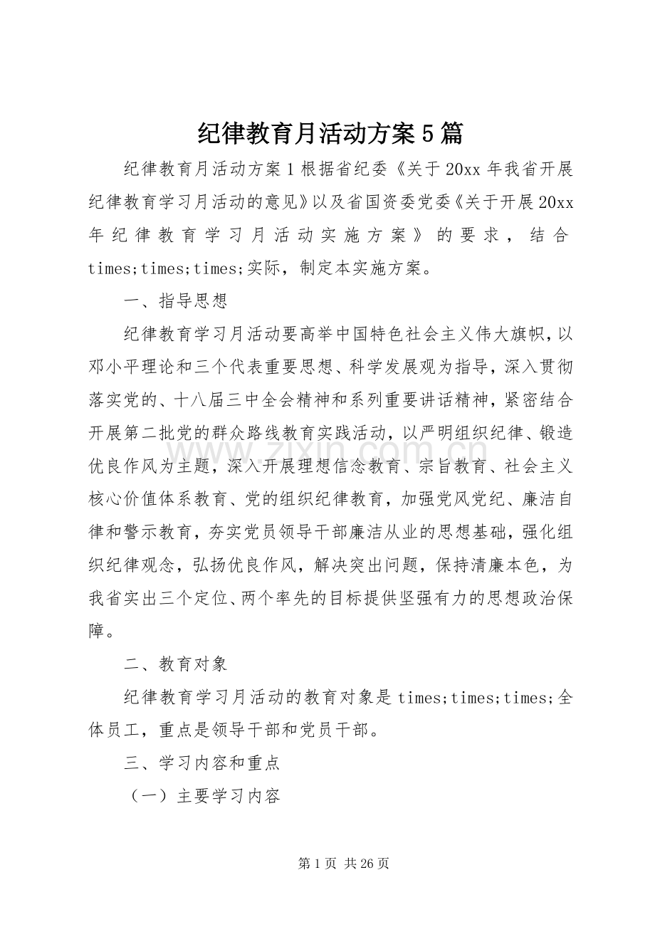 纪律教育月活动实施方案5篇.docx_第1页