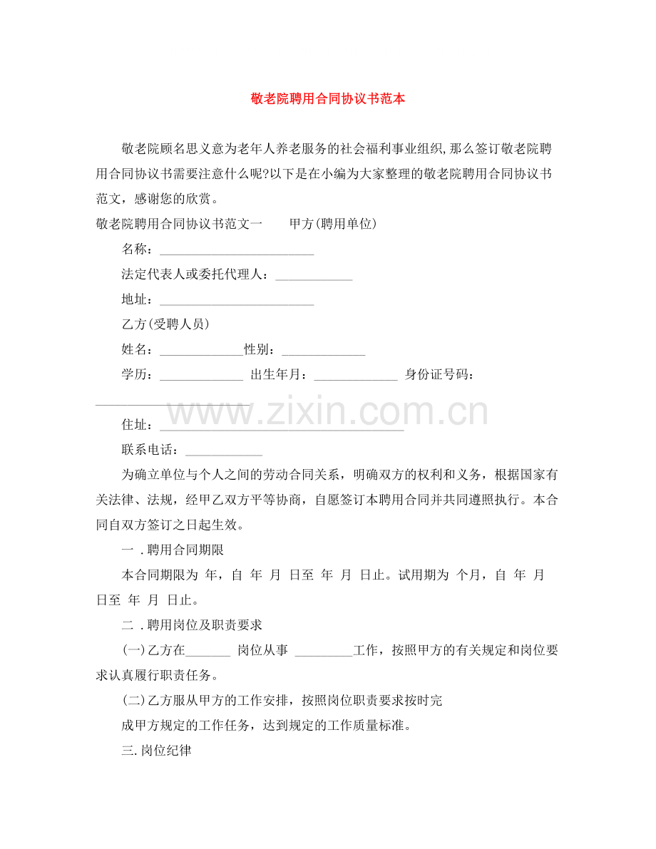 敬老院聘用合同协议书范本.docx_第1页