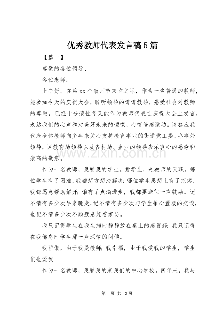 优秀教师代表发言稿范文5篇.docx_第1页