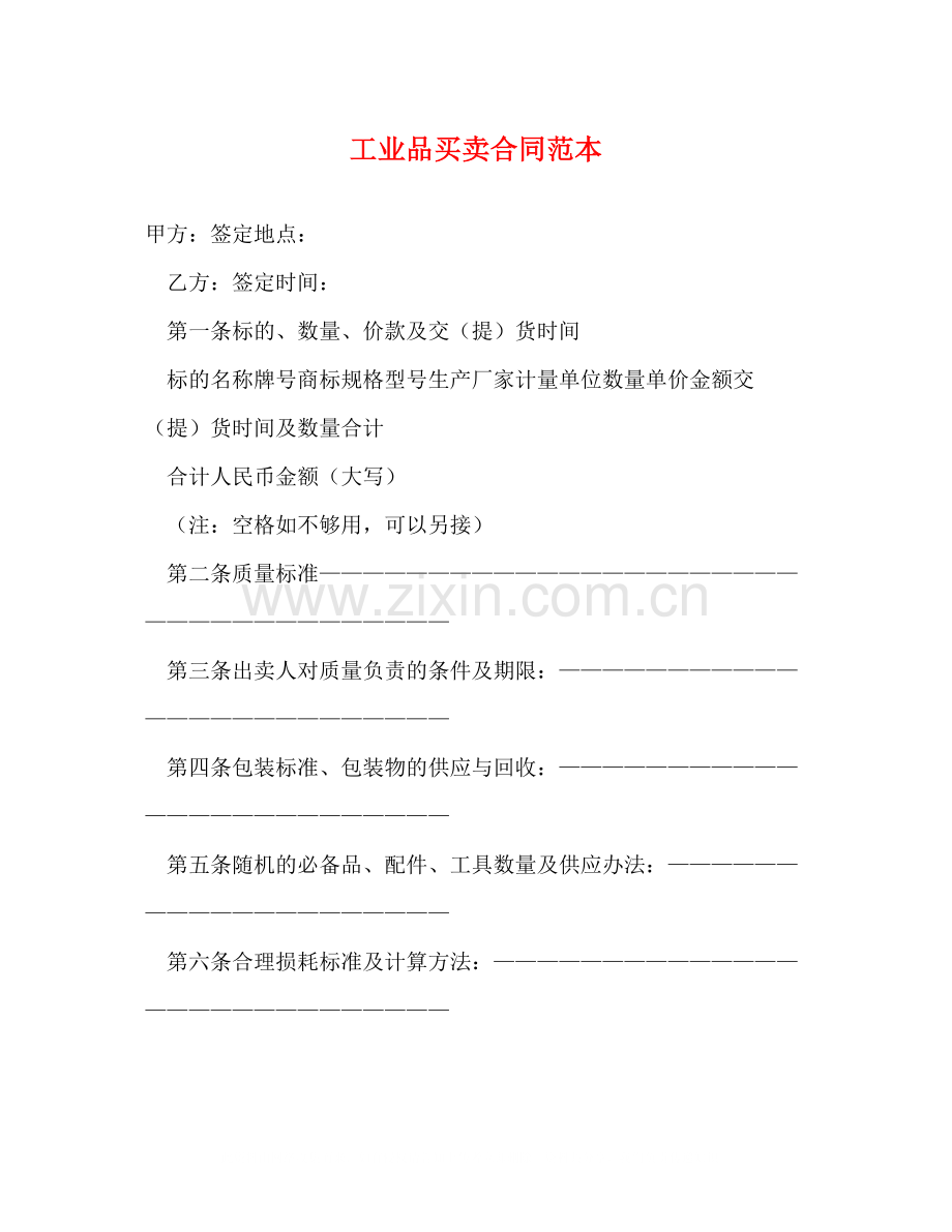 工业品买卖合同范本22.docx_第1页