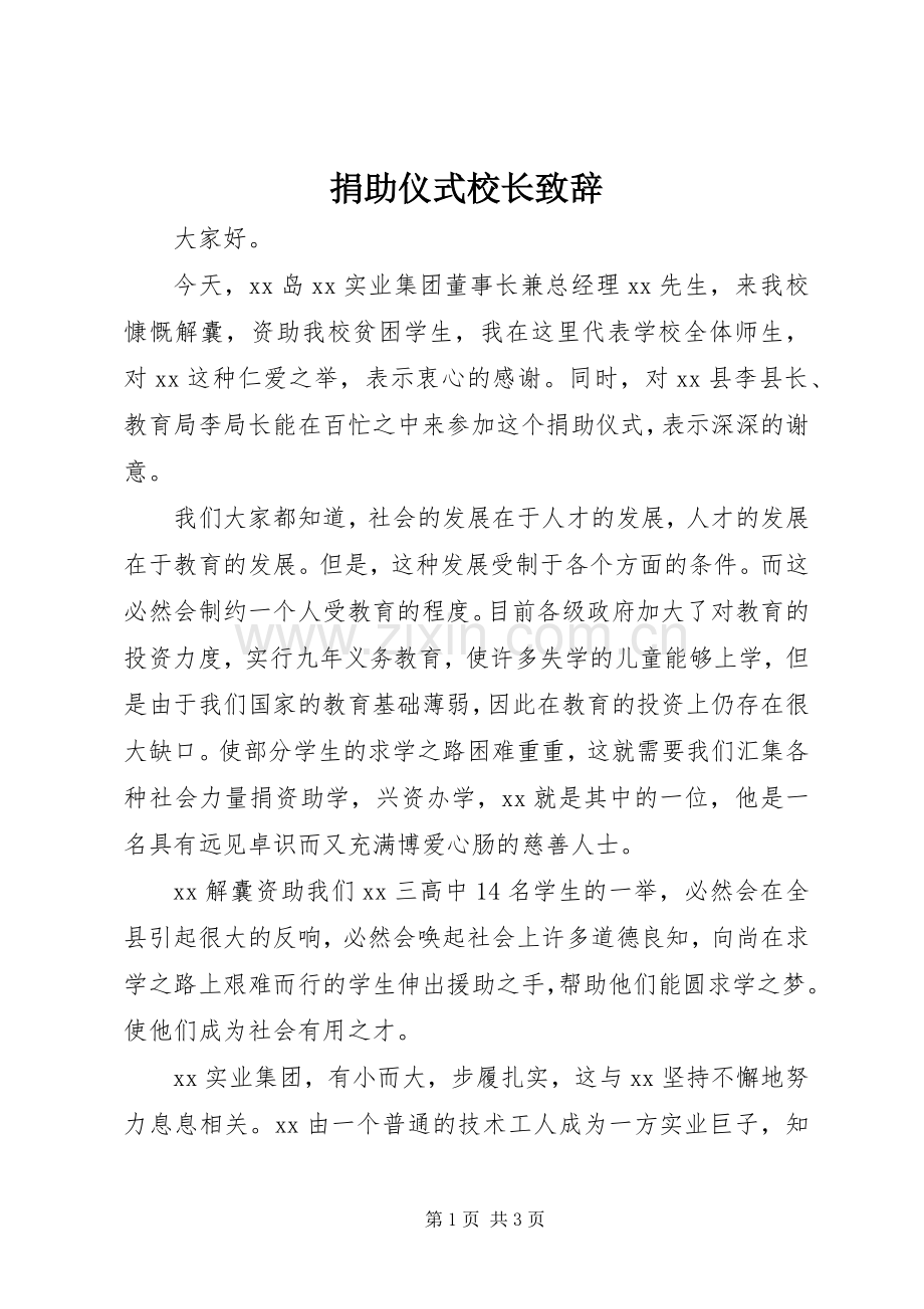 捐助仪式校长致辞演讲范文.docx_第1页