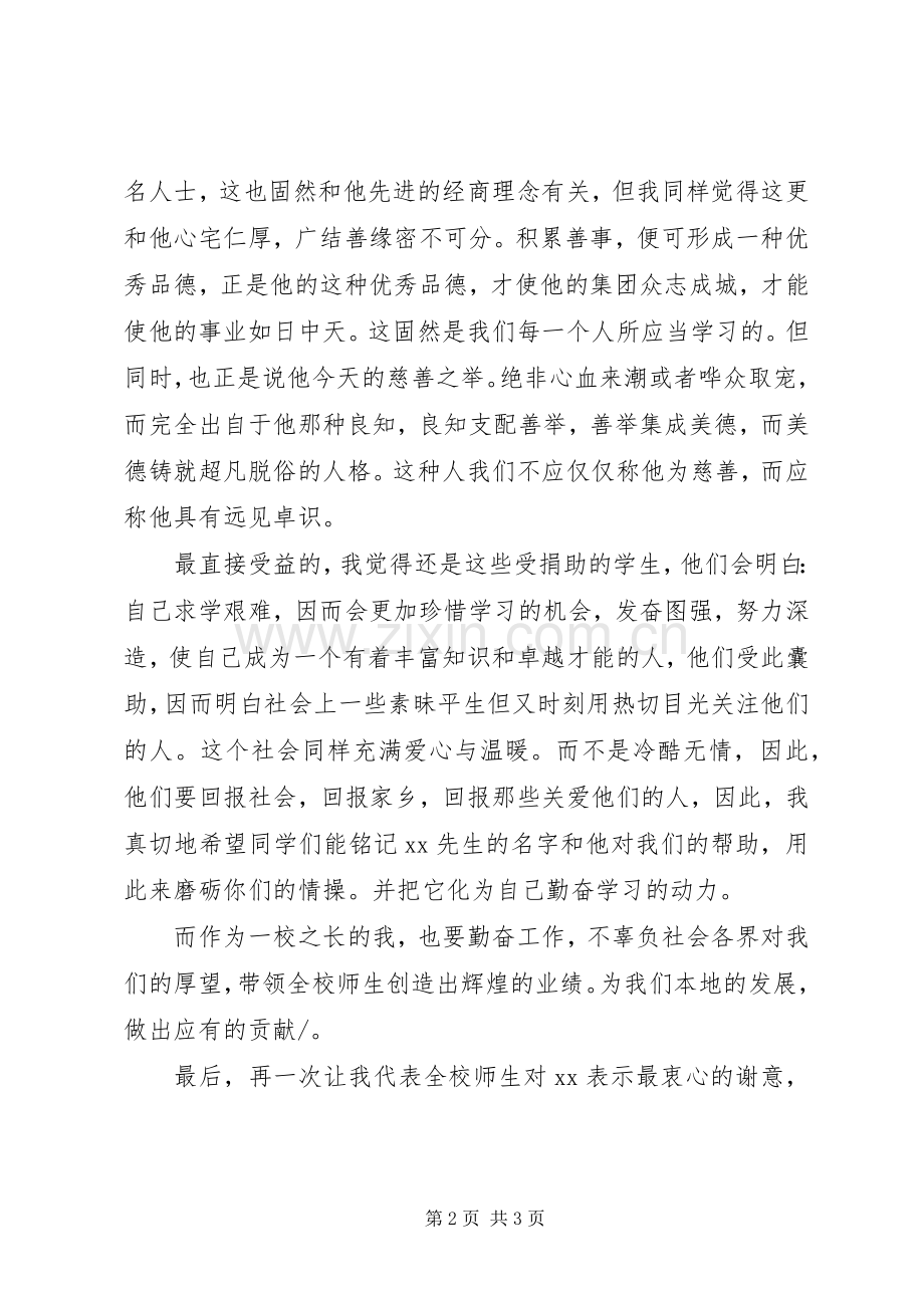 捐助仪式校长致辞演讲范文.docx_第2页