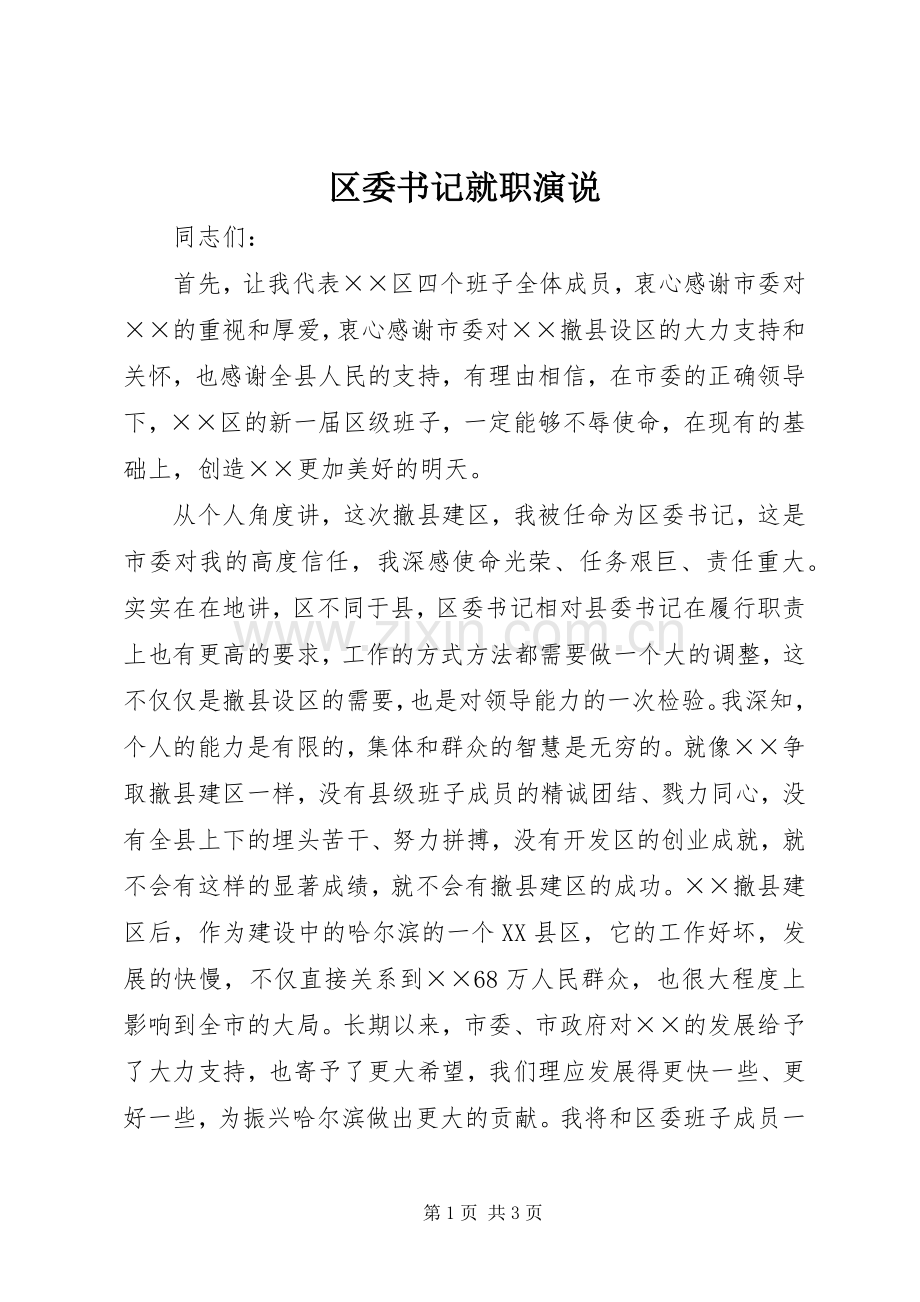 区委书记就职演说稿.docx_第1页