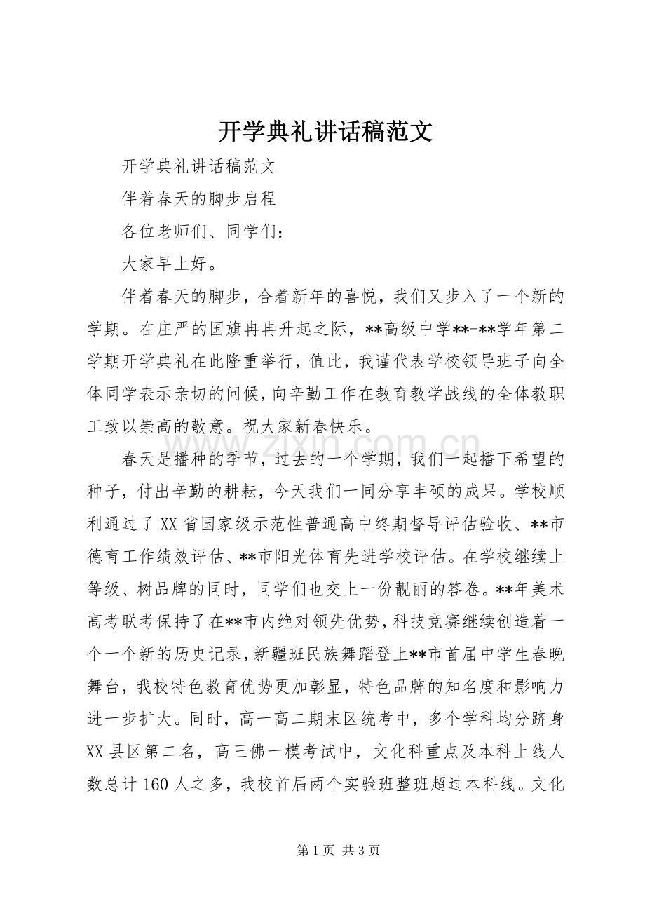 开学典礼讲话稿范文.docx_第1页