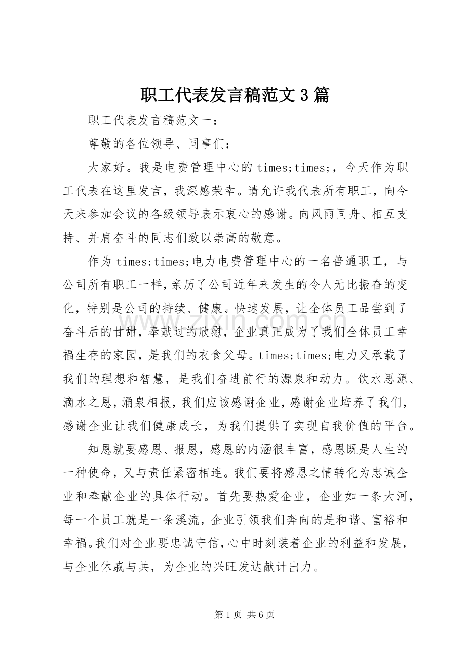 职工代表发言稿范文3篇.docx_第1页