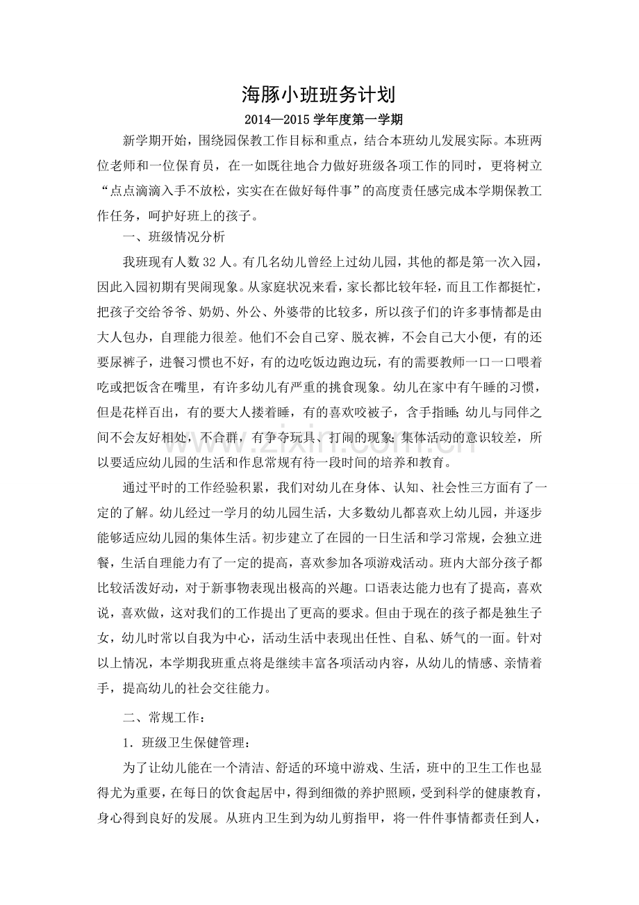 海豚小班班务计划.doc_第1页