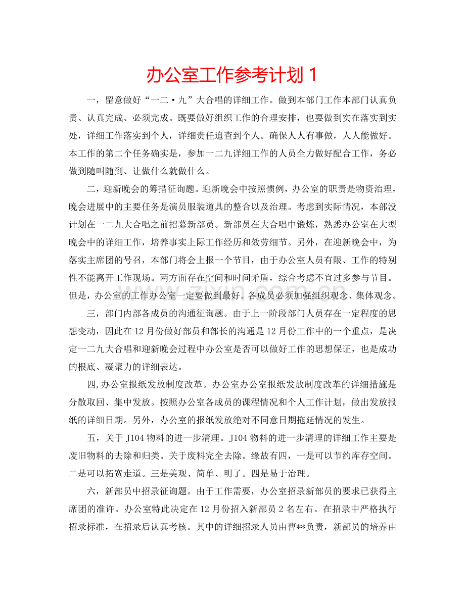 办公室工作参考计划1.doc_第1页