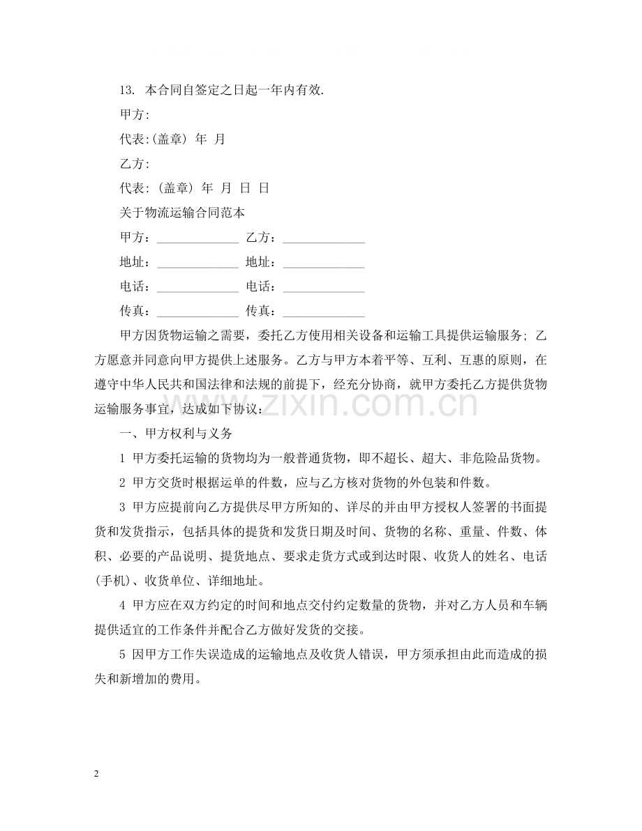 标准汽车货物运输合同范本.docx_第2页