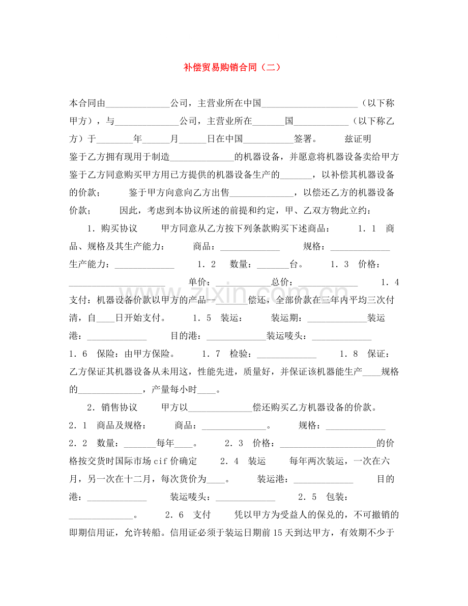 补偿贸易购销合同（二）.docx_第1页