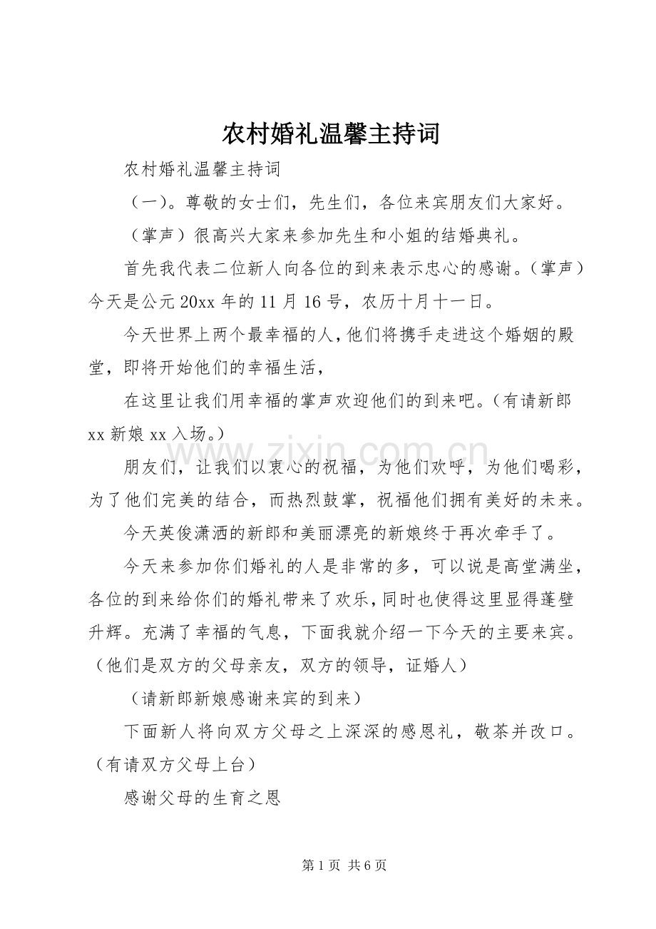 农村婚礼温馨主持稿.docx_第1页