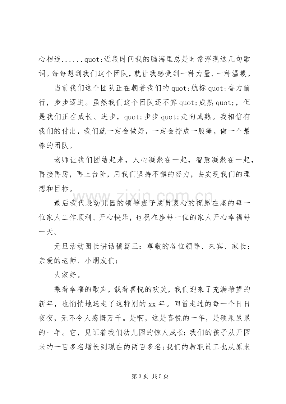 元旦活动园长讲话稿3篇.docx_第3页