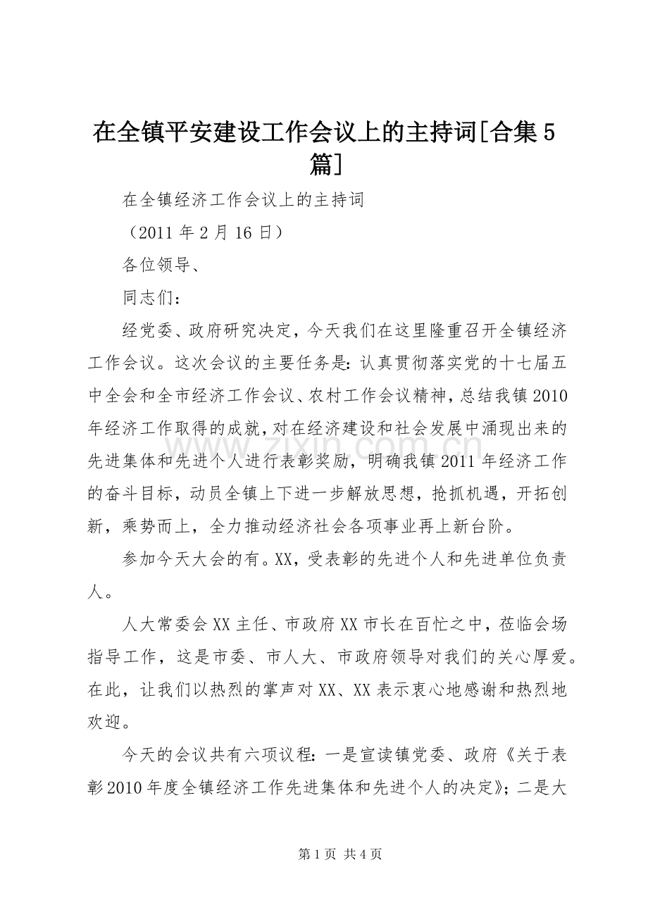 在全镇平安建设工作会议上的主持稿[合集5篇](5).docx_第1页