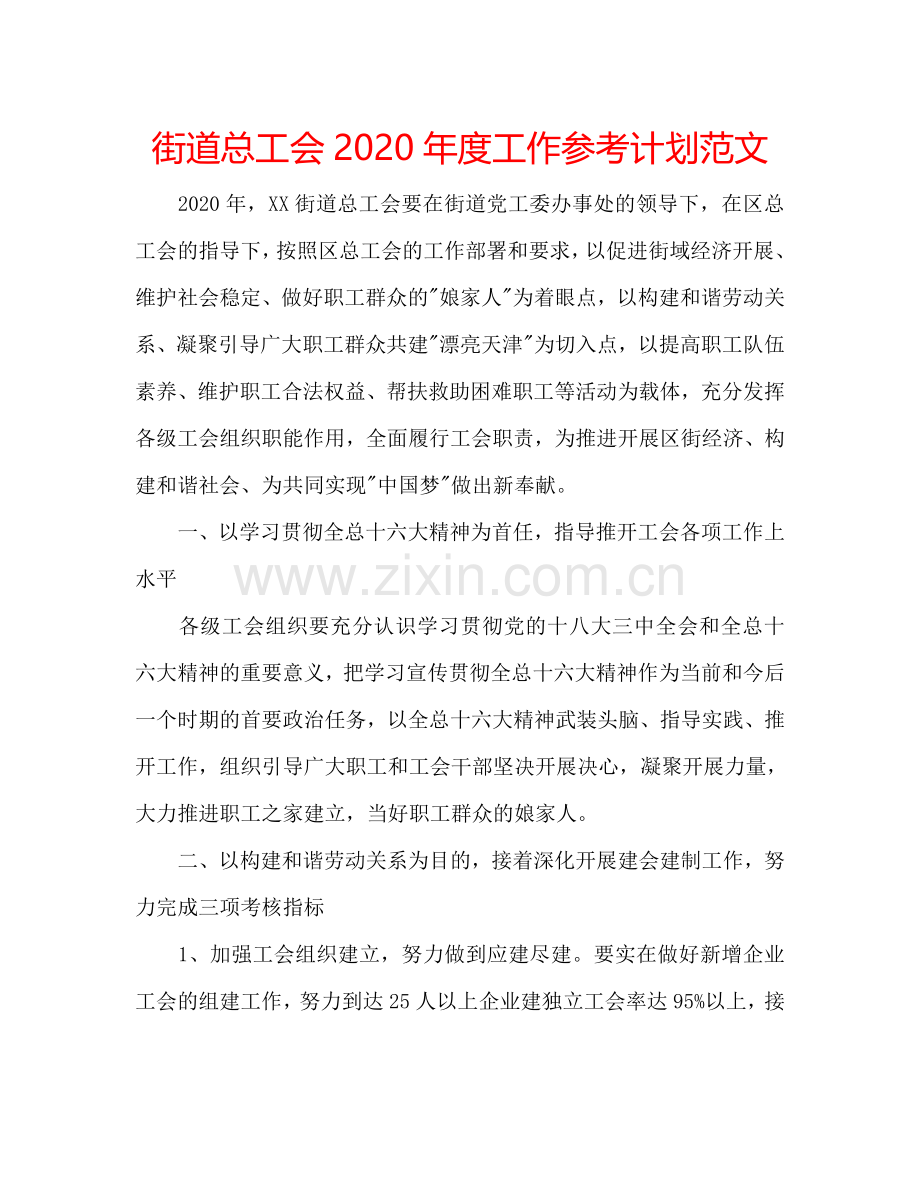 街道总工会2024年度工作参考计划范文.doc_第1页