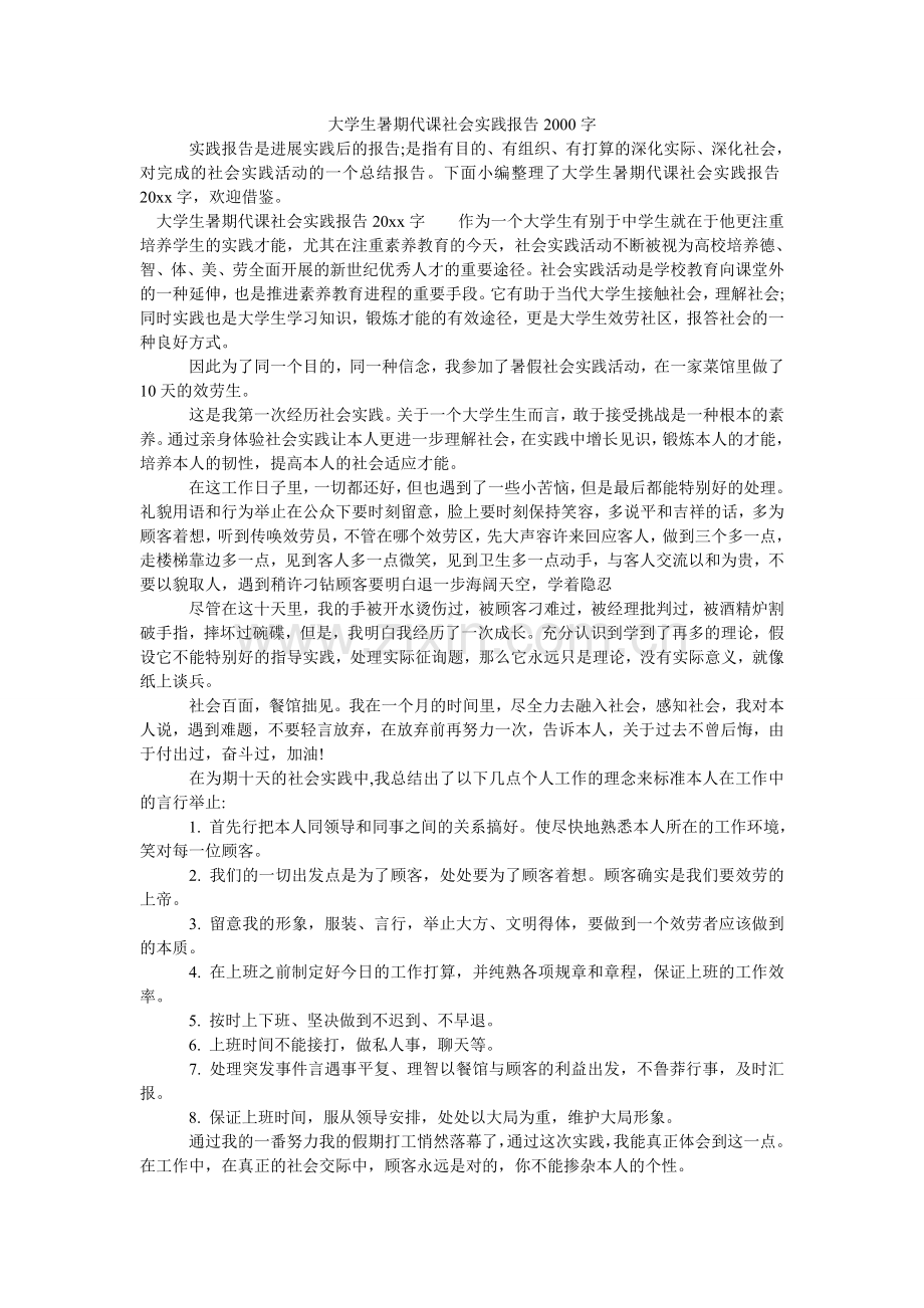 大学生暑期代课社会实践报告2000字.doc_第1页