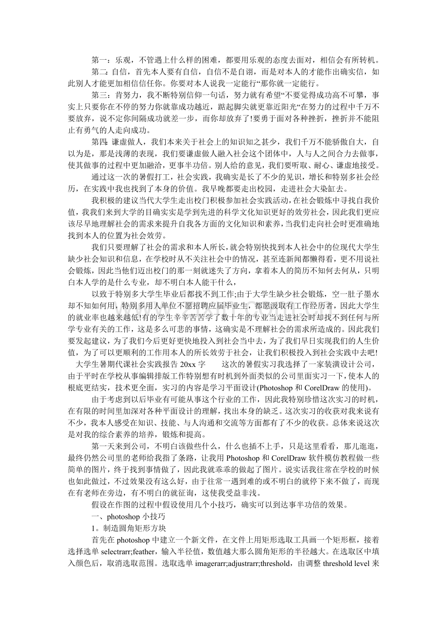 大学生暑期代课社会实践报告2000字.doc_第2页