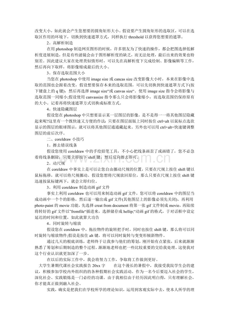 大学生暑期代课社会实践报告2000字.doc_第3页