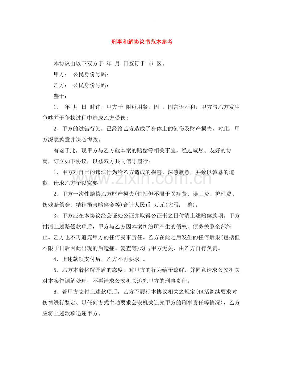 刑事和解协议书范本参考.docx_第1页