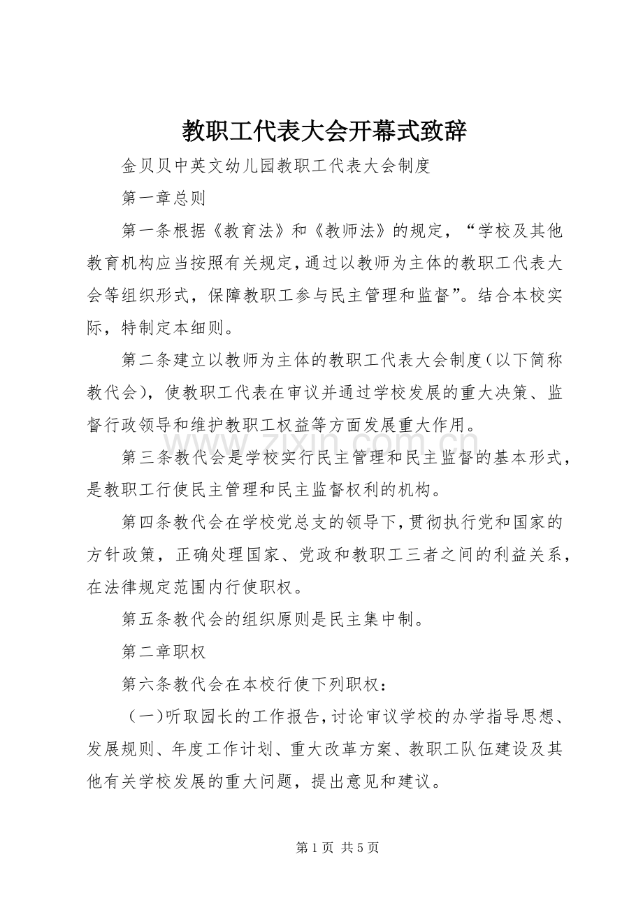 教职工代表大会开幕式致辞演讲范文.docx_第1页