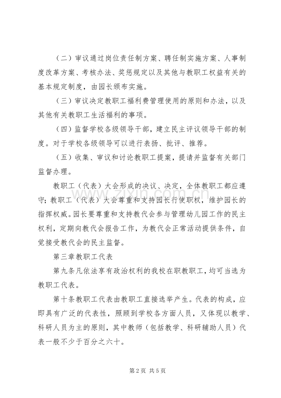 教职工代表大会开幕式致辞演讲范文.docx_第2页