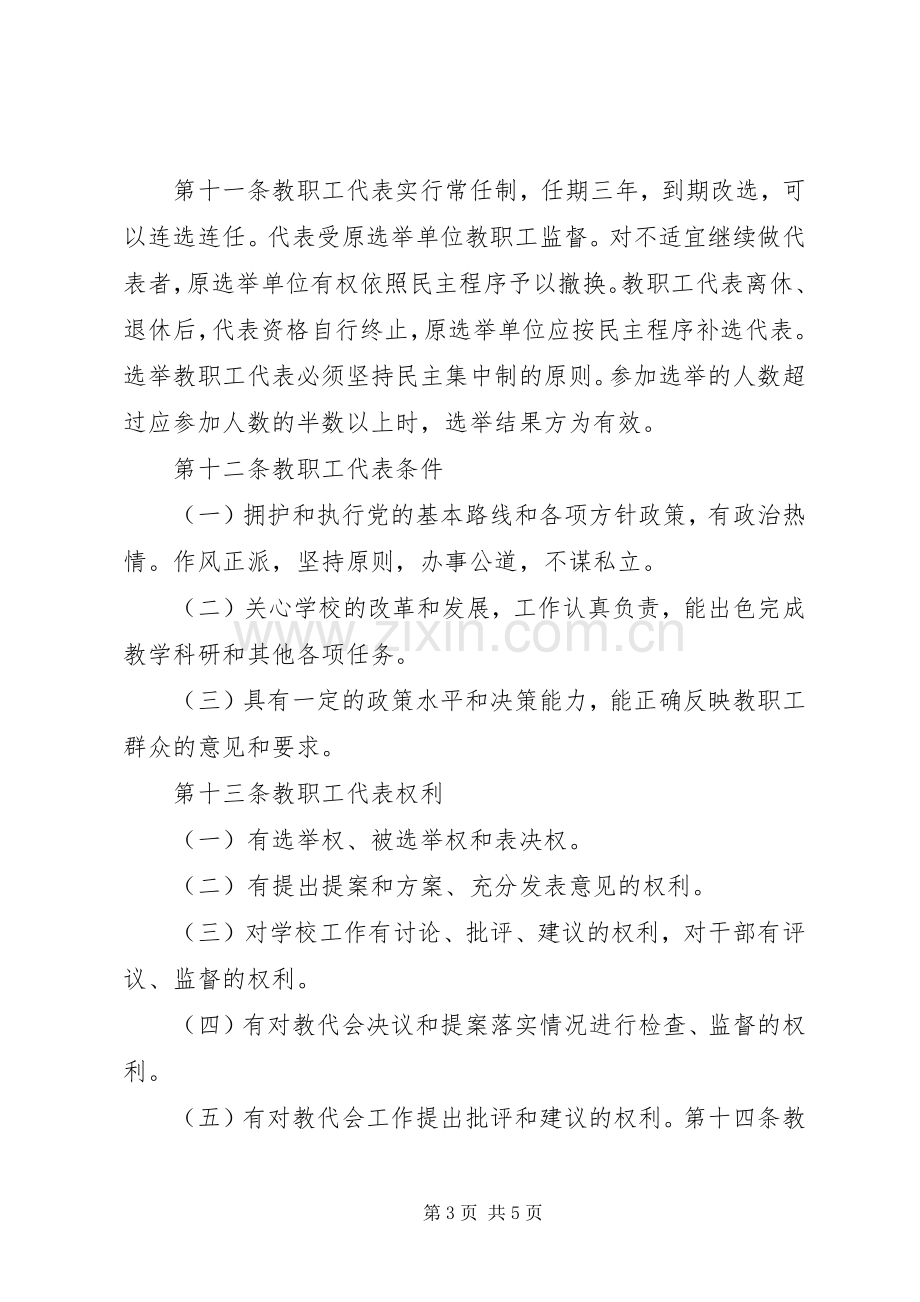 教职工代表大会开幕式致辞演讲范文.docx_第3页