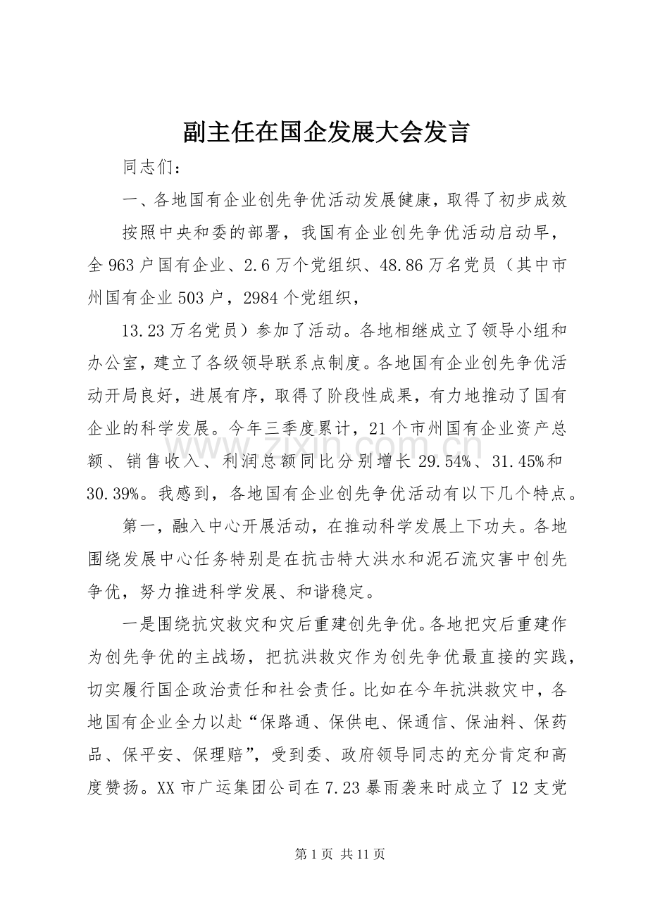 副主任在国企发展大会发言稿.docx_第1页