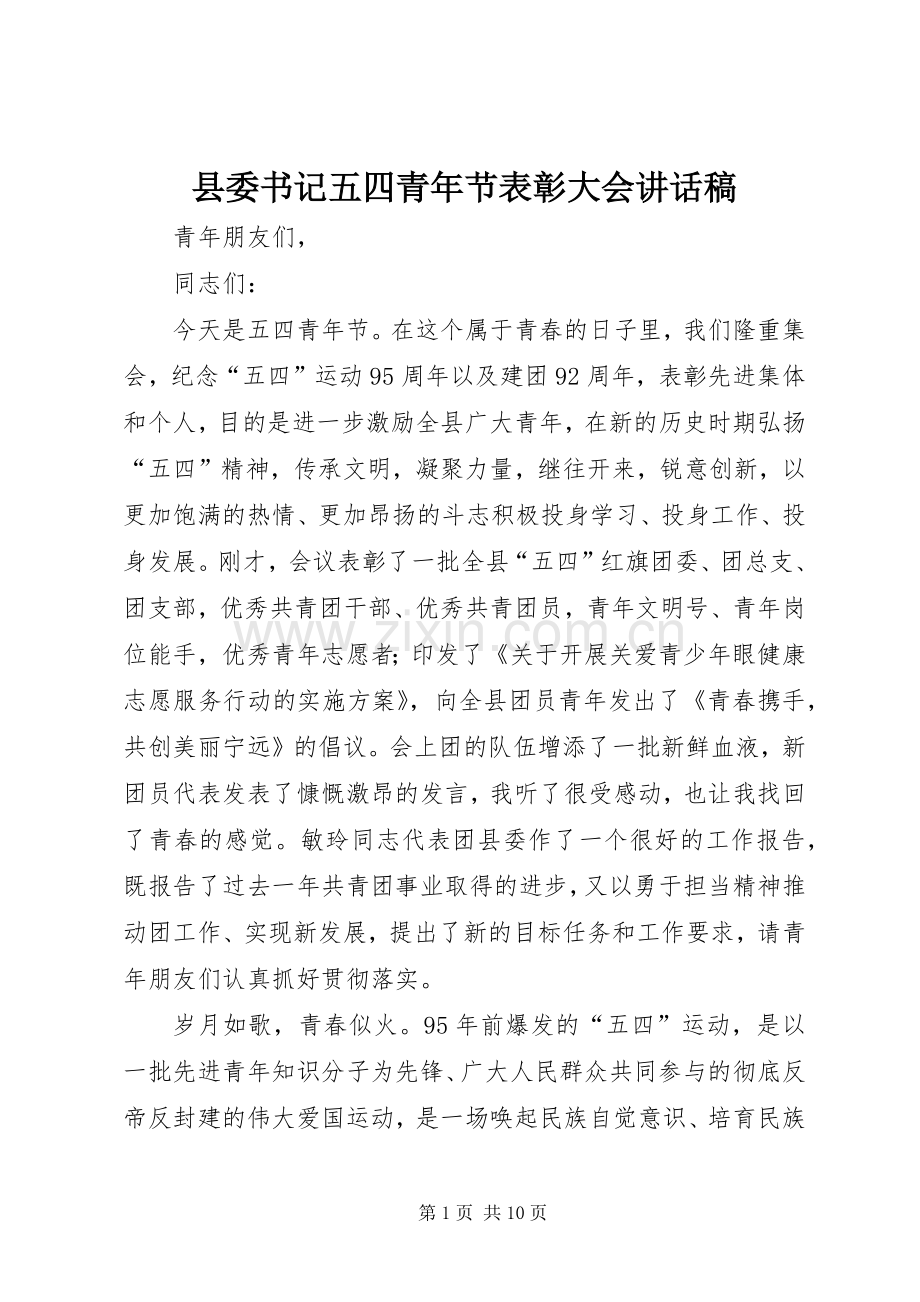 县委书记五四青年节表彰大会讲话稿.docx_第1页