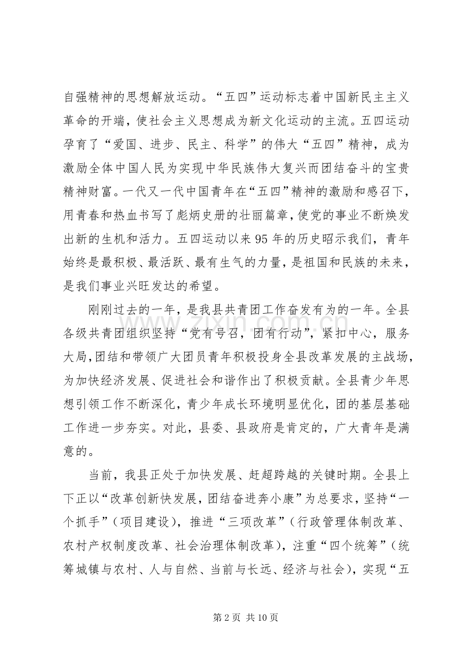 县委书记五四青年节表彰大会讲话稿.docx_第2页